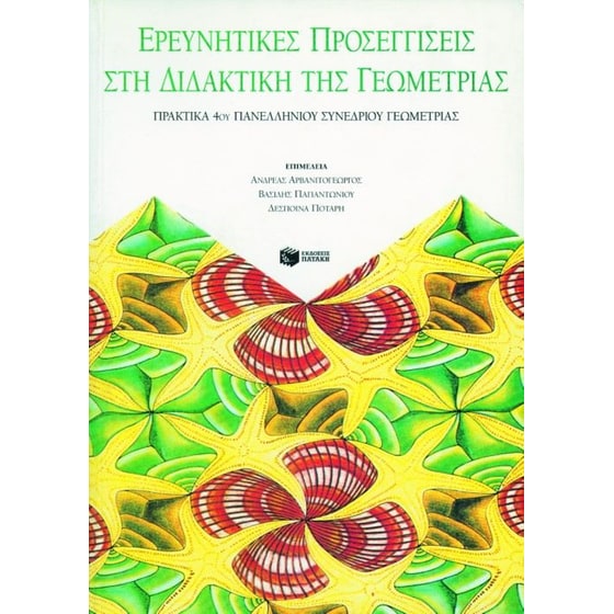 Ερευνητικές προσεγγίσεις στη διδακτική της γεωμετρίας image 0