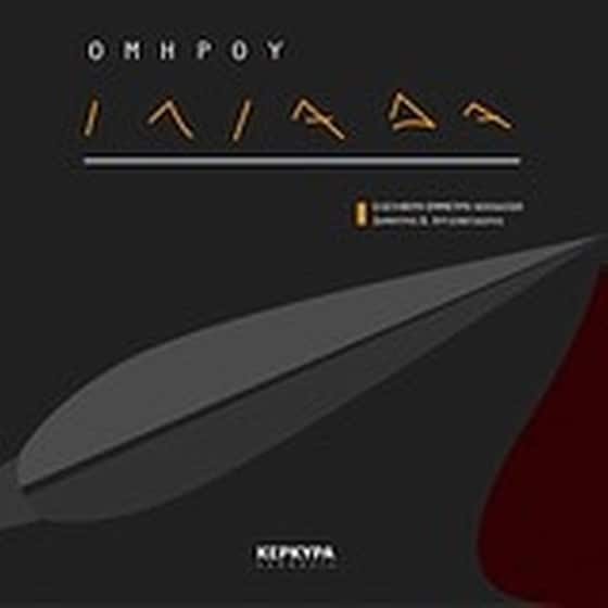 Ομήρου Ιλιάδα image 0