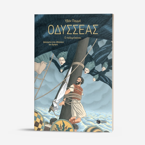 Οδυσσέας  image 7