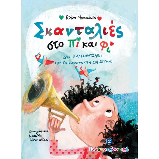 Σκανταλιές στο Πι και Φι image 0