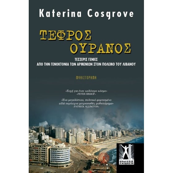Τεφρός Ουρανός image 0