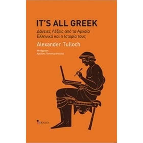 It's All Greek- Δάνειες λέξεις από τα αρχαία ελληνικά και την ιστορία τους image 0