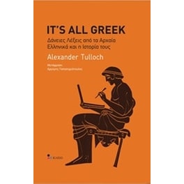 It's All Greek- Δάνειες λέξεις από τα αρχαία ελληνικά και την ιστορία τους