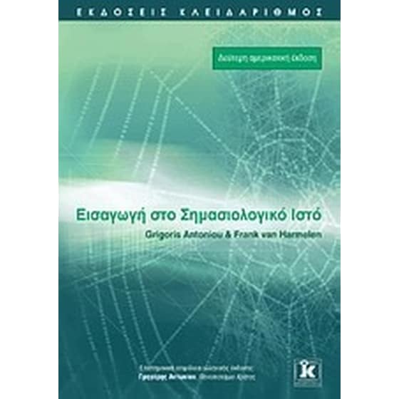 Εισαγωγή στο σημασιολογικό ιστό image 0