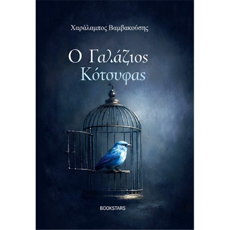 Ο Γαλάζιος Κότσυφας