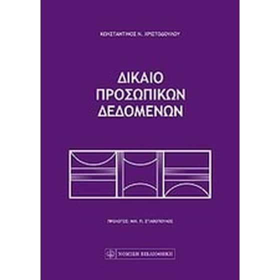 Δίκαιο προσωπικών δεδομένων image 0