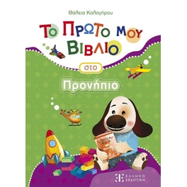 Το Πρώτο μου Βιβλίο στο Προνήπιο