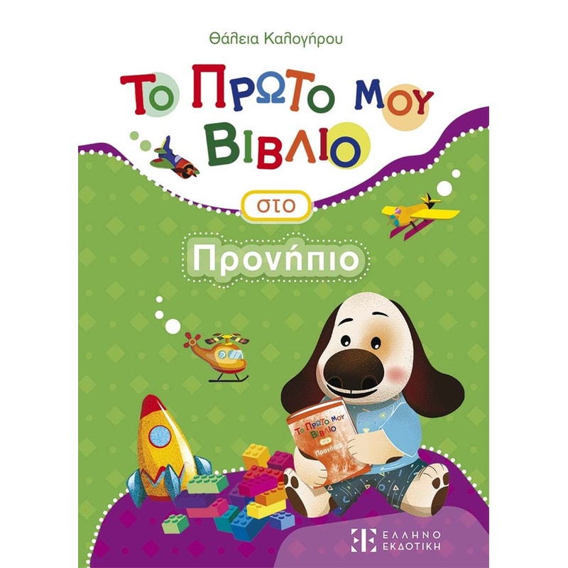 ΤΟ ΠΡΩΤΟ ΜΟΥ ΒΙΒΛΙΟ ΣΤΟ ΠΡΟΝΗΠΙΟ
