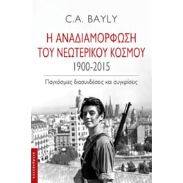 Η αναδιαμόρφωση του νεωτερικού κόσμου 1900-2015