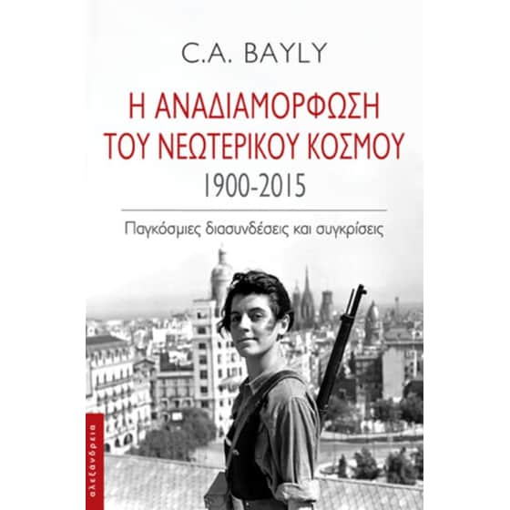 Η αναδιαμόρφωση του νεωτερικού κόσμου 1900-2015 image 0