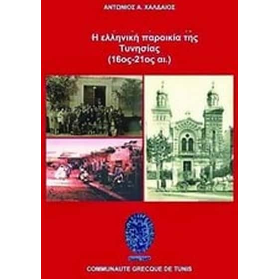 Η ελληνική παροικία της Τυνησίας (16ος-21ος αι.) image 0
