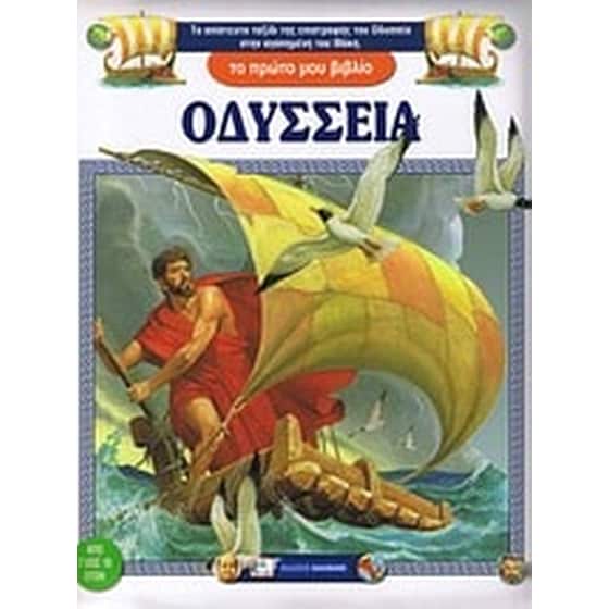 Οδύσσεια image 0