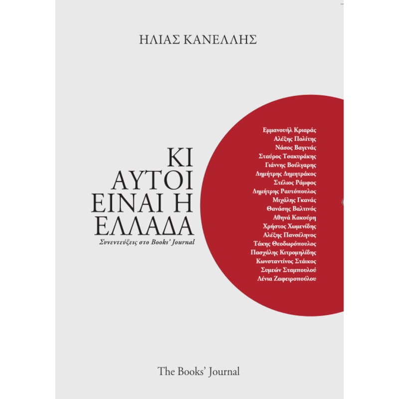 Κι αυτοί είναι η Ελλάδα