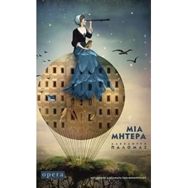 Μια μητέρα