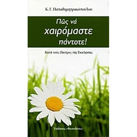 Πώς να χαιρόμαστε πάντοτε! image 0