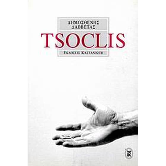 Με αφορμή το έργο του Κώστα Τσόκλη image 0