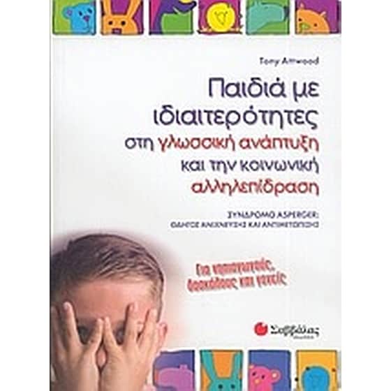 Παιδιά με ιδιαιτερότητες στη γλωσσική ανάπτυξη και την κοινωνική αλληλεπίδραση image 0