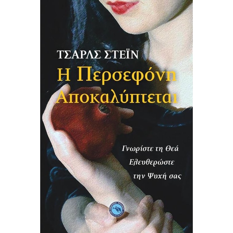 H Περσεφόνη αποκαλύπτεται