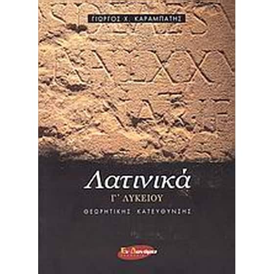 Λατινικά Γ' λυκείου image 0