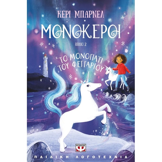 Μονόκεροι 2: Το μονοπάτι του φεγγαριού image 0