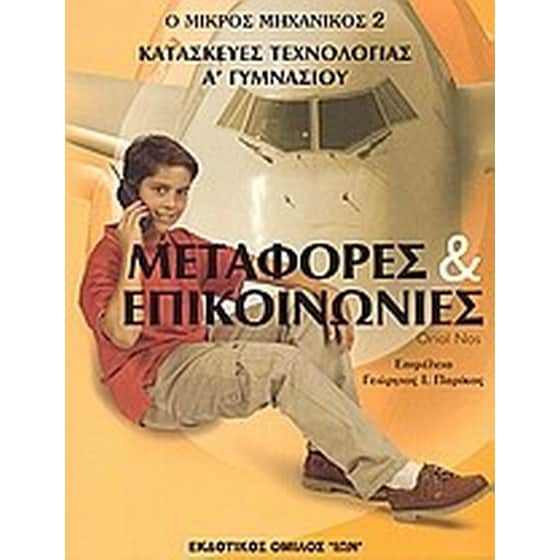 Μεταφορές και επικοινωνίες image 0