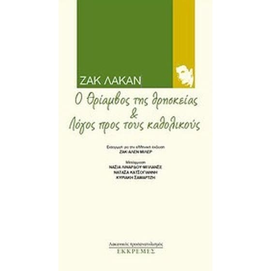 Ο θρίαμβος της θρησκείας και Λόγος προς τους καθολικούς image 0