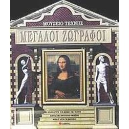 Μεγάλοι ζωγράφοι, Μουσείο Τέχνης