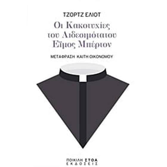 Οι κακοτυχίες του αιδεσιμότατου Έιμος Μπέρτον image 0