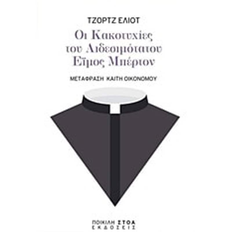 Οι κακοτυχίες του αιδεσιμότατου Έιμος Μπέρτον