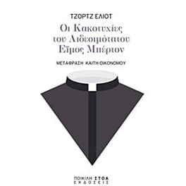 Οι κακοτυχίες του αιδεσιμότατου Έιμος Μπέρτον