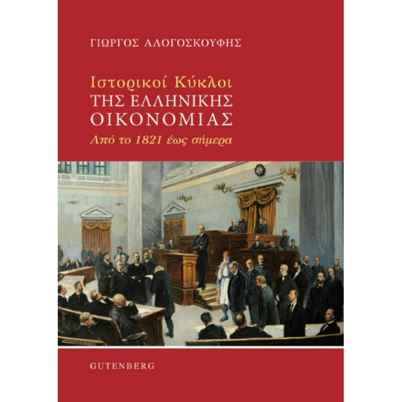 Ιστορικοί κύκλοι της ελληνικής οικονομίας
