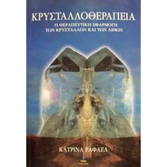 Κρυσταλλοθεραπεία image 0
