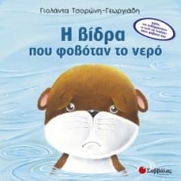 Η βίδρα που φοβόταν το νερό