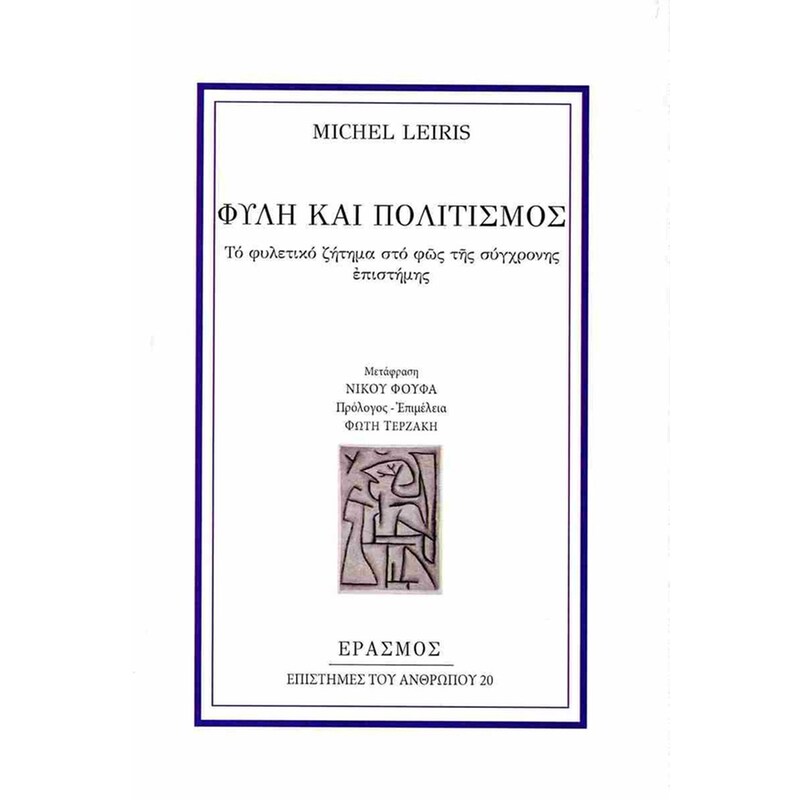 Φυλή και πολιτισμός
