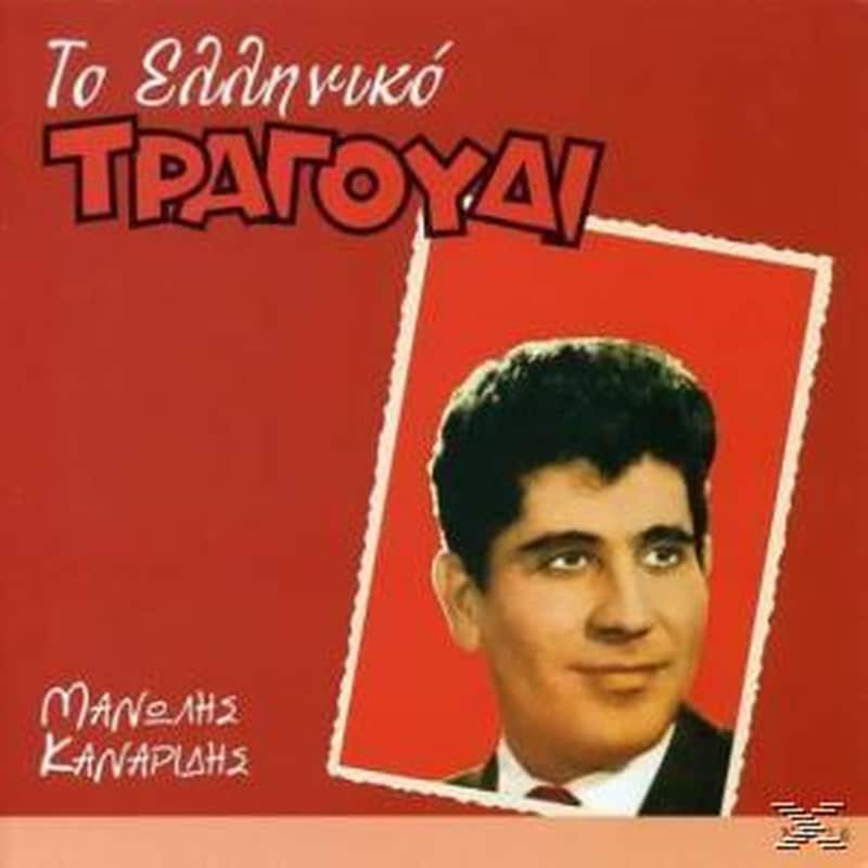 Το Ελληνικό Τραγούδι