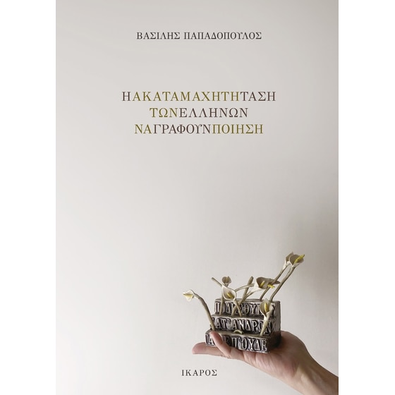 Η ακαταμάχητη τάση των Ελλήνων να γράφουν ποίηση image 0
