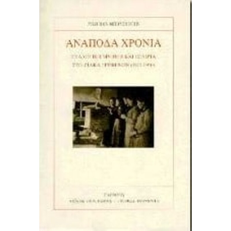 Ανάποδα χρόνια