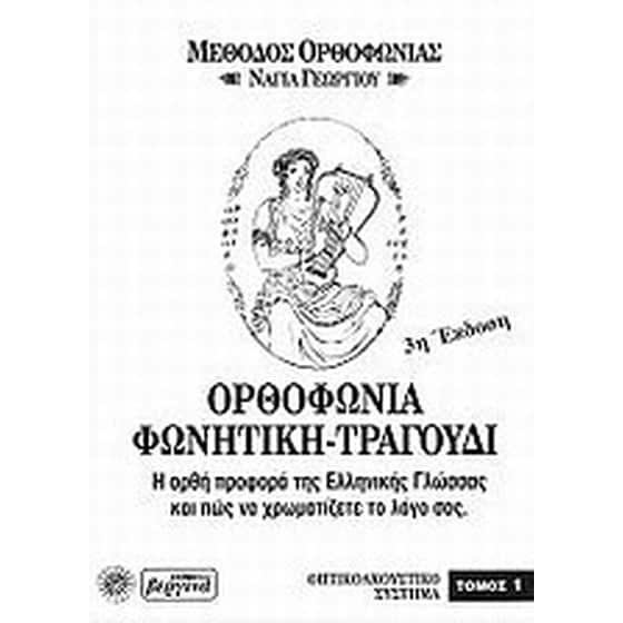 Ορθοφωνία, φωνητική, τραγούδι image 0