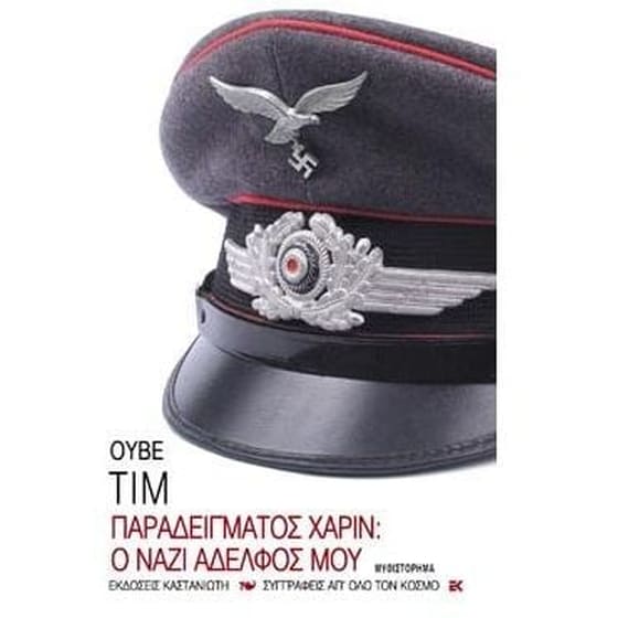 Παραδείγματος χάριν- O ναζί αδελφός μου image 0
