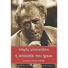 Η απουσία του ήρωα
