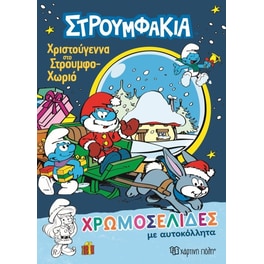 Στρουμφάκια - Χρωμοσελίδες με αυτοκόλλητα No 42 - Χριστούγεννα στο Στρουμφοχωριό