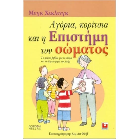 Αγόρια, κορίτσια και η επιστήμη του σώματος image 0