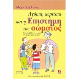 Αγόρια, κορίτσια και η επιστήμη του σώματος