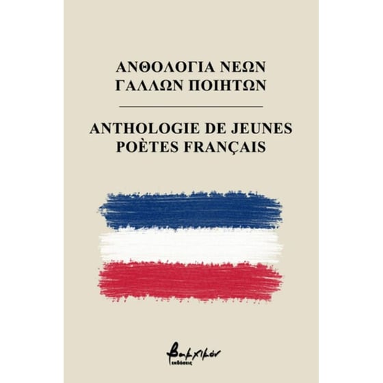 Ανθολογία νέων Γάλλων ποιητών image 0
