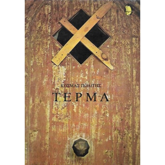 Τέρμα image 0
