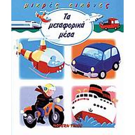 ΤΑ ΜΕΤΑΦΟΡΙΚΑ ΜΕΣΑ image 0