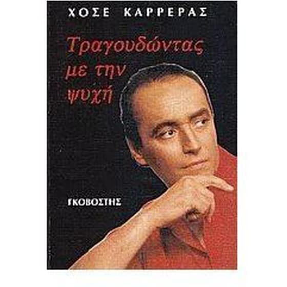 Τραγουδώντας με την ψυχή image 0