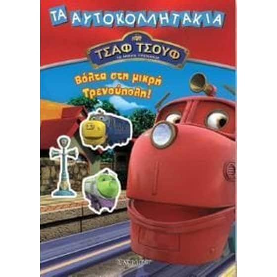 Βόλτα στη μικρή Τρενούπολη image 0