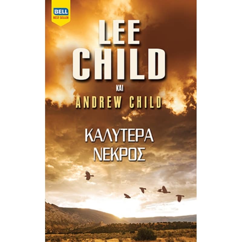 ΚΑΛΥΤΕΡΑ ΝΕΚΡΟΣ