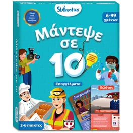 Μάντεψε Σε 10: Επαγγέλματα Επιτραπέζιο (Skillmatics)